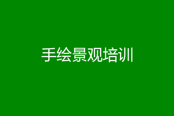 手绘景观培训