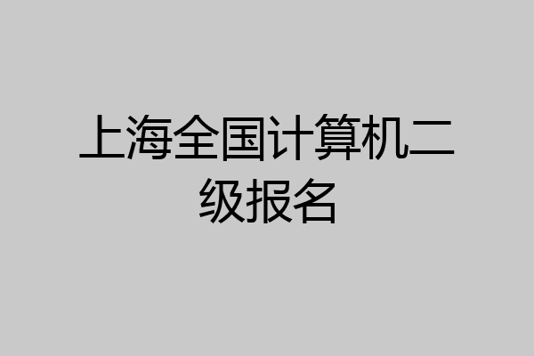 上海全国计算机二级报名