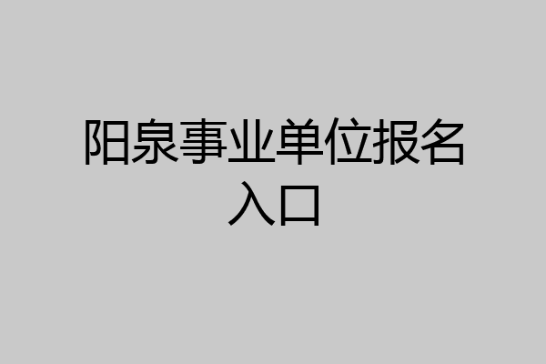 阳泉事业单位报名入口