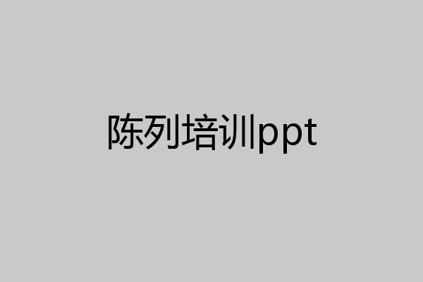 陈列培训ppt