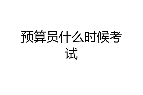 预算员什么时候考试
