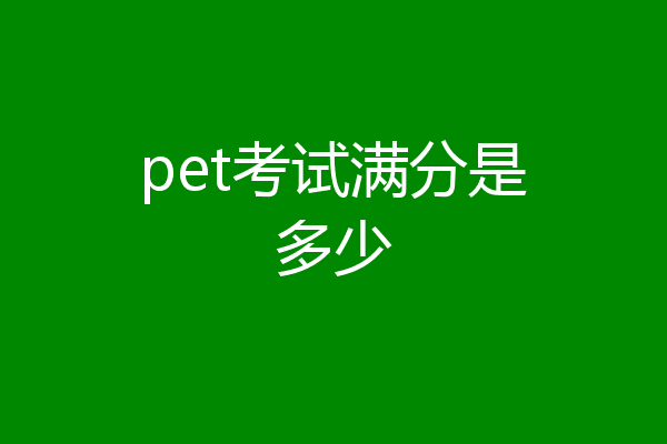 pet考试满分是多少