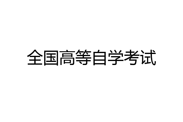 全国高等自学考试