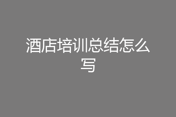 酒店培训总结怎么写