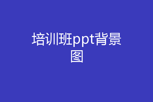 培训班ppt背景图