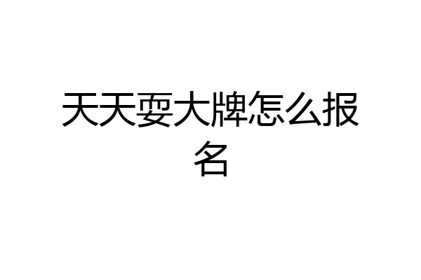 天天耍大牌怎么报名