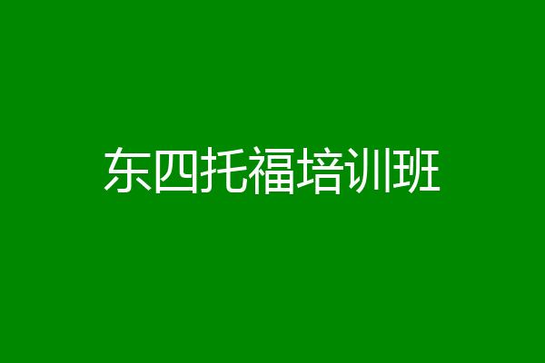 东四托福培训班