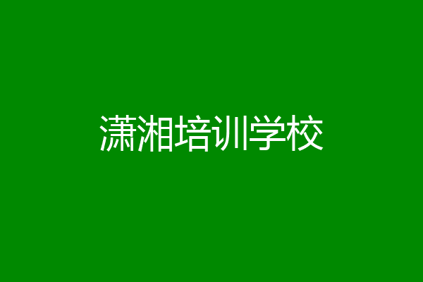 潇湘培训学校