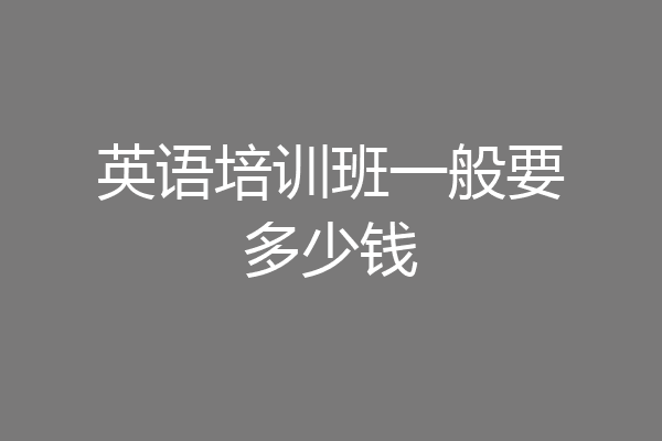 英语培训班一般要多少钱