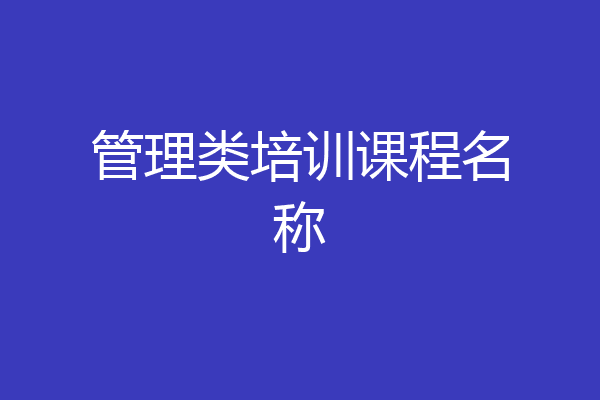 管理类培训课程名称