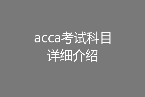 acca考试科目详细介绍