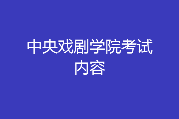 中央戏剧学院考试内容