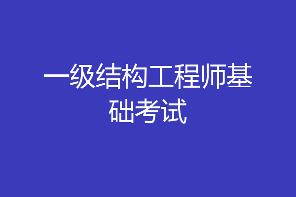 一级结构工程师基础考试