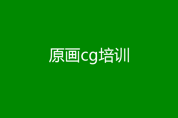 原画cg培训