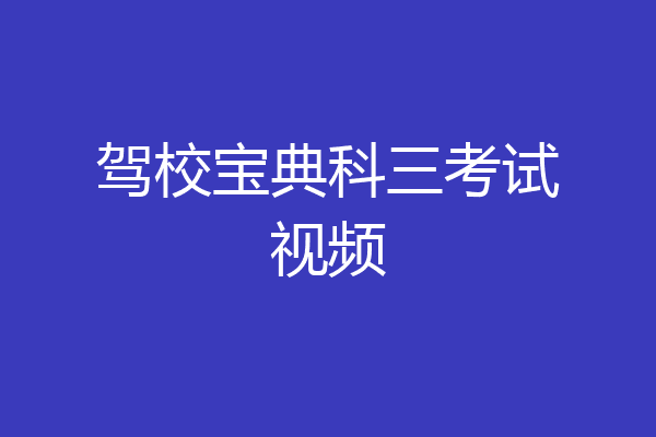 驾校宝典科三考试视频