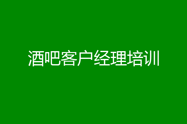 酒吧客户经理培训