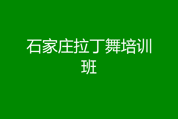 石家庄拉丁舞培训班