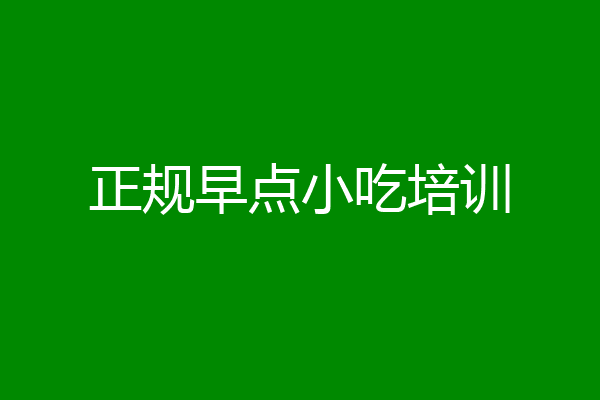 正规早点小吃培训