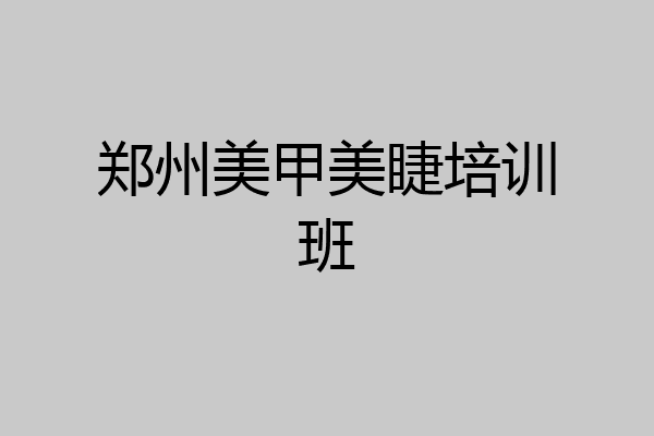 郑州美甲美睫培训班