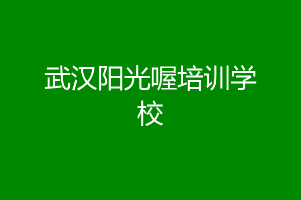 武汉阳光喔培训学校