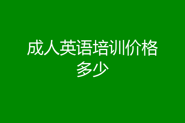 成人英语培训价格多少