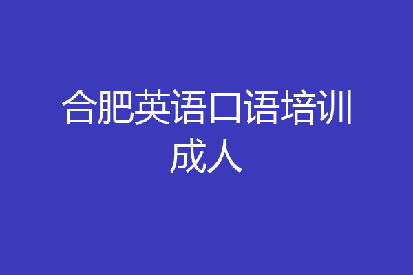 合肥英语口语培训成人