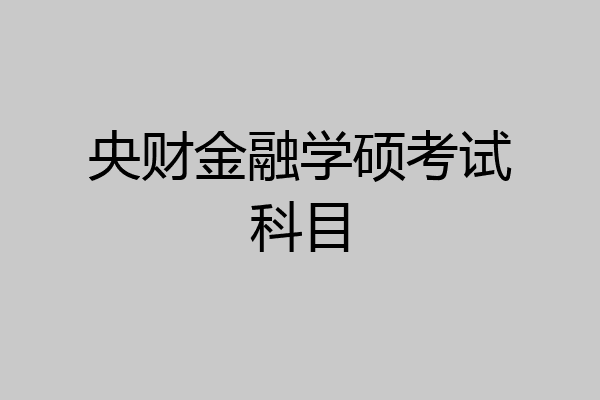 央财金融学硕考试科目