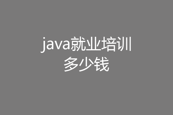java就业培训多少钱