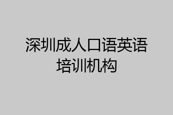 深圳成人口语英语培训机构