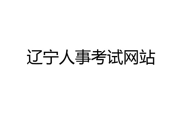辽宁人事考试网站