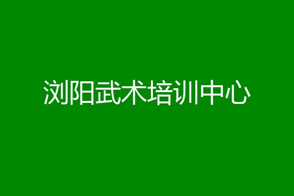 浏阳武术培训中心
