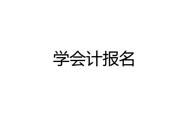 学会计报名