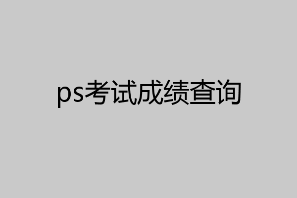 ps考试成绩查询