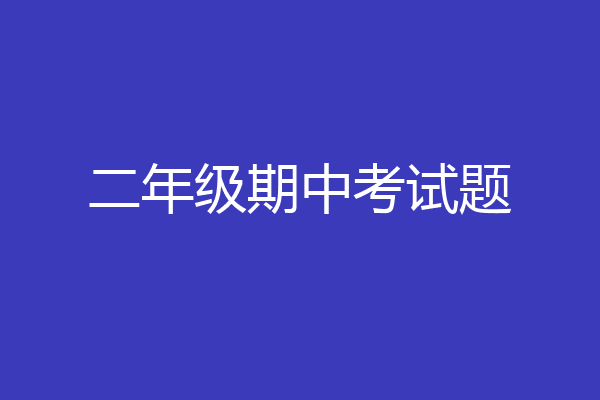 二年级期中考试题