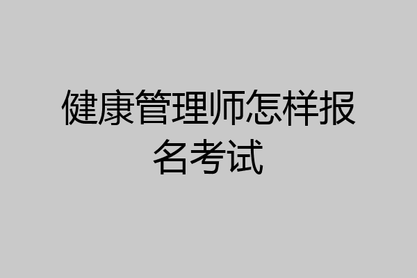 健康管理师怎样报名考试