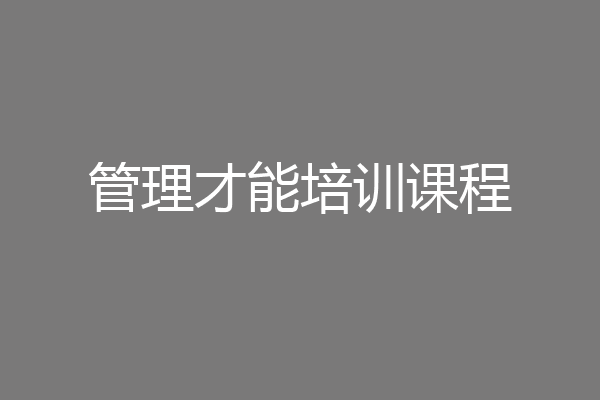 管理才能培训课程
