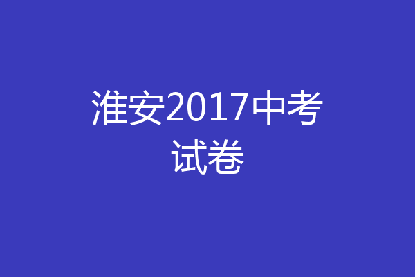淮安2017中考试卷