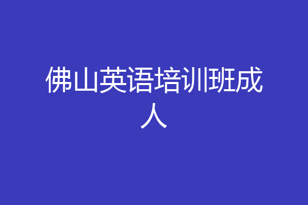 佛山英语培训班成人