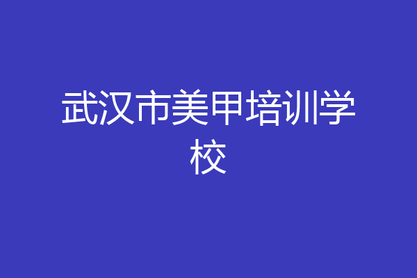 武汉市美甲培训学校