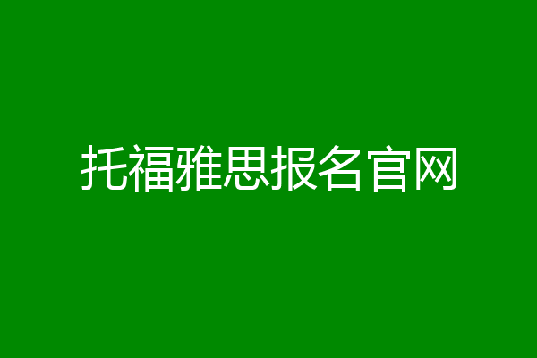 托福雅思报名官网