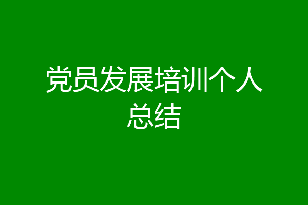 党员发展培训个人总结