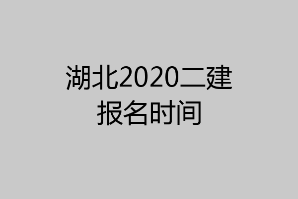 湖北2020二建报名时间