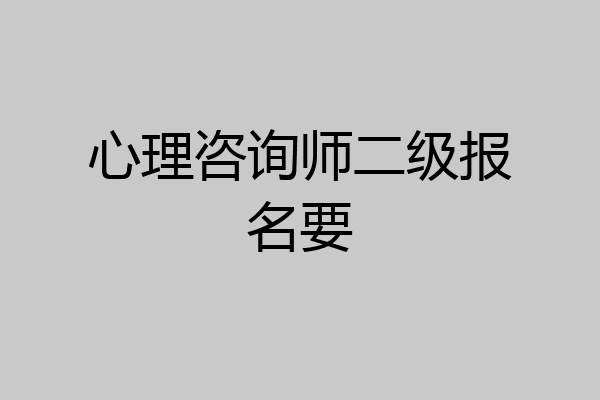 心理咨询师二级报名要