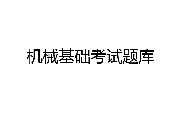 机械基础考试题库