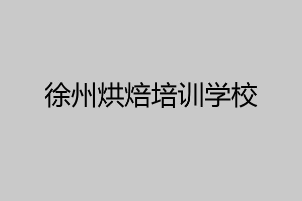 徐州烘焙培训学校
