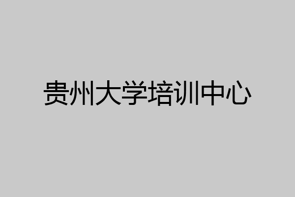 贵州大学培训中心