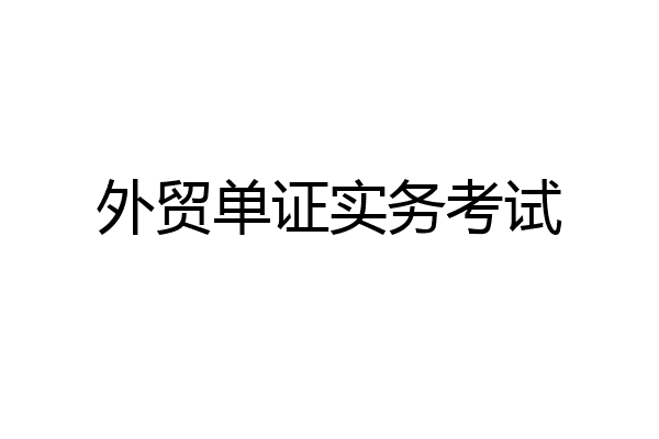外贸单证实务考试