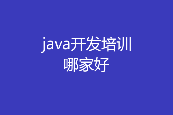 java开发培训哪家好