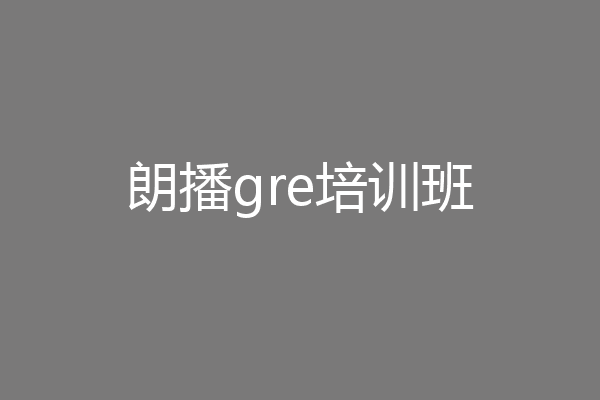 朗播gre培训班
