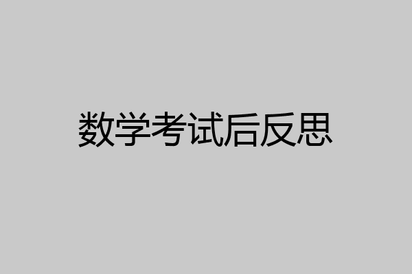 数学考试后反思